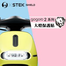 【台灣製造-GO螢膜】Gogoro2系列 車大燈專用保護貼 抗衝擊自動修復 車大燈保護膜