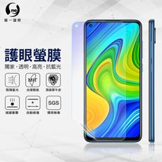 『護眼螢膜』XiaoMi 紅米 Note9 滿版全膠抗藍光螢幕保護貼 SGS MIT 保護膜