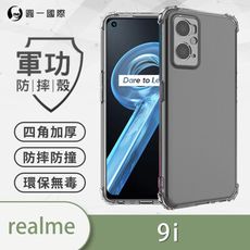 【原廠正品】realme 9i 美國軍規防摔測試-軍功防摔手機殼 防摔殼 透明殼