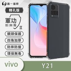 【原廠正品】vivo Y21/Y21s  美國軍規防摔測試-軍功防摔手機殼 防摔殼 透明殼