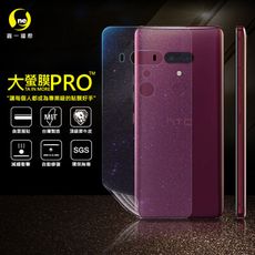 【大螢膜PRO】HTC U12+ 全膠背蓋保護貼 環保 MIT (水舞-碳纖維)