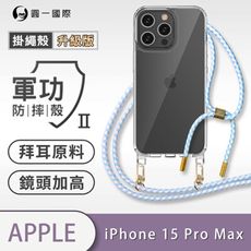 【軍功II防摔殼-掛繩殼升級版】APPLE iPhone15 Pro Max掛繩手機殼