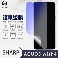 O-ONE『護眼螢膜』SHARP AQUOS Wish 4  全膠抗藍光螢幕保護貼SGS MIT