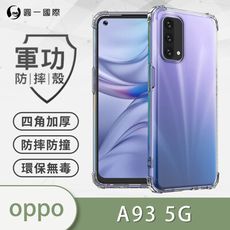 O-ONE【原廠正品】OPPO A93 5G 美國軍規防摔測試-軍功防摔手機殼 防摔殼