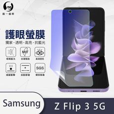 『護眼螢膜』Samsung Z Flip 3 5G  滿版全膠抗藍光螢幕保護貼 保護膜 MIT