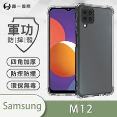 O-ONE【原廠正品】Samsung M12 美國軍規防摔測試-軍功防摔手機殼 防摔殼