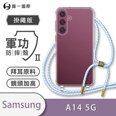 【軍功II防摔殼-掛繩版】Samsung A14 5G掛繩手機殼 掛繩殼 編織吊繩