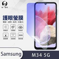 『護眼螢膜』Samsung M34 滿版全膠抗藍光螢幕保護貼