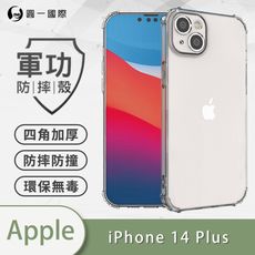 【原廠正品】 iPhone14 Plus 美國軍規防摔測試-軍功防摔手機殼 四角加厚 環保無毒