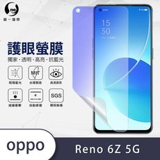 『護眼螢膜』OPPO Reno6 Z 滿版全膠抗藍光螢幕保護貼 環保無毒 保護膜 MIT