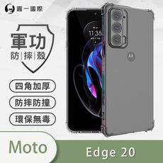 【原廠正品】Motorola Edge 20 美國軍規防摔測試-軍功防摔手機殼 防摔殼 透明殼