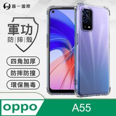 【原廠正品】OPPO A55(4G) 美國軍規防摔測試-軍功防摔手機殼 防摔殼 透明殼