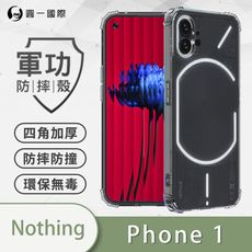 【原廠正品】Nothing Phone(1) 美國軍規防摔測試-軍功防摔手機殼 四角加厚 環保無毒