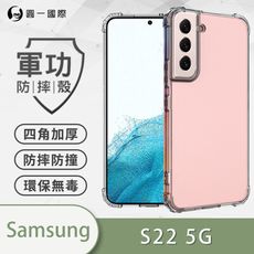 【原廠正品】Samsung S22 美國軍規防摔測試-軍功防摔手機殼 防摔殼 透明殼