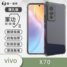 【原廠正品】vivo X70 美國軍規防摔測試-軍功防摔手機殼 防摔殼 透明殼