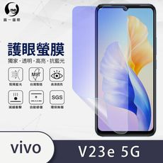 『護眼螢膜』vivo V23e 5G 滿版全膠抗藍光螢幕保護貼 保護膜 環保無毒 MIT