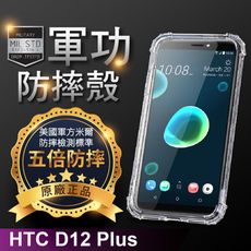 【原廠正品】HTC Desire 12 Plus美國軍事規防摔測試-軍功防摔手機殼 四角加厚 SGS