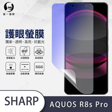 O-ONE『護眼螢膜』SHARP AQUOS R8s Pro全膠抗藍光螢幕保護貼SGS MIT