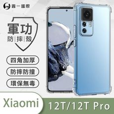 【原廠正品】XiaoMi 小米12T/12TPro美國軍規防摔測試-軍功防摔手機殼 四角加厚