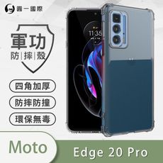 【原廠正品】Motorola Edge 20 Pro美國軍規防摔測試-軍功防摔手機殼 防摔殼 透明殼