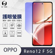 O-ONE『護眼螢膜』OPPO Reno 12 F 全膠抗藍光螢幕保護貼SGS MIT