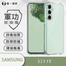 【原廠正品】Samsung 三星 S23 FE 美國軍規防摔測試-軍功防摔殼 四角加厚 環保無毒