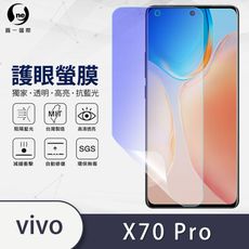 『護眼螢膜』vivo X70 Pro 滿版全膠抗藍光螢幕保護貼 環保無毒 保護膜 MIT