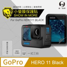 『小螢膜』GoPro-HERO11  雙前鏡+螢幕 全膠螢幕保護貼超跑包膜頂級犀牛皮(一組共三入)