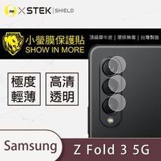 【小螢膜】Samsung Z Fold 3 5G 鏡頭保護貼 鏡頭貼 環保無毒 保護膜 (2入組)