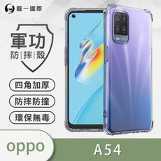 O-ONE【原廠正品】OPPO A54 美國軍規防摔測試-軍功防摔手機殼 防摔殼