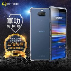 【原廠正品】SONY Xperia10 美國軍事規範防摔測試-軍功防摔手機殼 五倍防摔 環保無毒