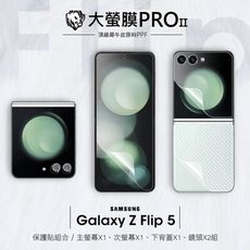 【大螢膜PRO】三星 Galaxy Z Flip5 超值組合包 主次螢幕貼 背蓋貼 鏡頭貼