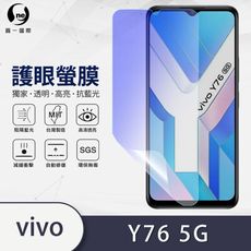 『護眼螢膜』vivo Y76 5G 滿版全膠抗藍光螢幕保護貼 保護膜 環保無毒 MIT