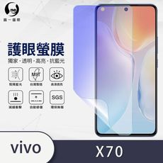 『護眼螢膜』vivo X70 滿版全膠抗藍光螢幕保護貼 環保無毒 保護膜 MIT