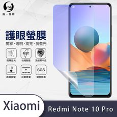 『護眼螢膜』XiaoMi 紅米 Note 10 Pro 滿版全膠抗藍光螢幕保護貼 保護膜 MIT