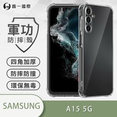 【原廠正品】Samsung A15 5G 美國軍規防摔測試-軍功防摔手機殼 防摔殼 透明殼