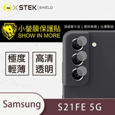 【小螢膜】Samsung S21 FE 5G 鏡頭保護貼 鏡頭貼 環保無毒 保護膜 (2入組)