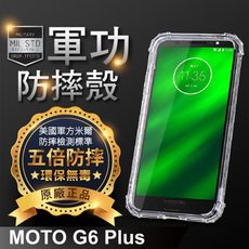 【原廠正品】摩托羅拉 Motorola G6 Plus 美國軍事規範防摔測試-軍功防摔手機殼