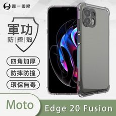 【原廠正品】Motorola Edge 20 Fusion美國軍規防摔測試軍功防摔手機殼防摔殼透明殼