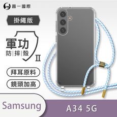 【軍功II防摔殼-掛繩版】Samsung A34 5G掛繩手機殼 掛繩殼 編織吊繩