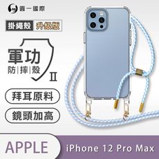 【軍功II防摔殼-掛繩殼升級版】iPhone12 Pro Max -掛繩手機殼 掛繩殼 編織吊繩