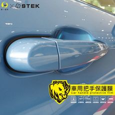 【o-one】愛車手把保護貼 自動修復抗衝擊 環保無毒 MIT 犀牛皮 車膜