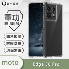 【原廠正品】Motorola Edge 50 Pro 美國軍規防摔測試-軍功防摔手機殼 防摔殼