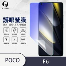 O-ONE『護眼螢膜』Poco F6 / F6 Pro 全膠抗藍光螢幕保護貼