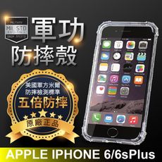 【原廠正品】APPLE iPhone6/6sPlus (5.5吋) 美國軍事規範測試-軍功防摔手機殼