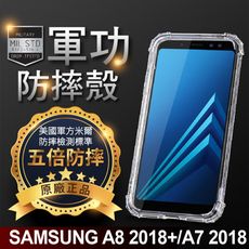 【原廠正品】三星 A8+(2018) 美國軍規防摔測試-軍功防摔手機殼 四角加厚 環保無毒