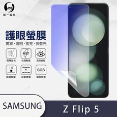 【o-one護眼螢膜】Samsung Galaxy Z Flip 5 5G 全膠抗藍光螢幕保護貼