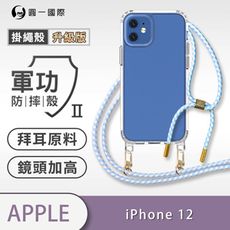 【軍功II防摔殼-掛繩殼升級版】iPhone12 /12 Pro -掛繩手機殼 掛繩殼 編織吊繩