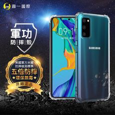 O-ONE【原廠正品】Samsung S20 美國軍規防摔測試-軍功防摔手機殼 透明殼