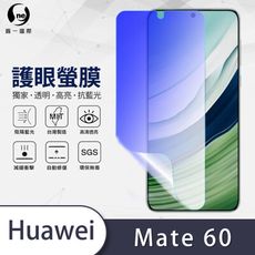 O-ONE『護眼螢膜』HUAWEI 華為 Mate 60 全膠抗藍光螢幕保護貼SGS MIT